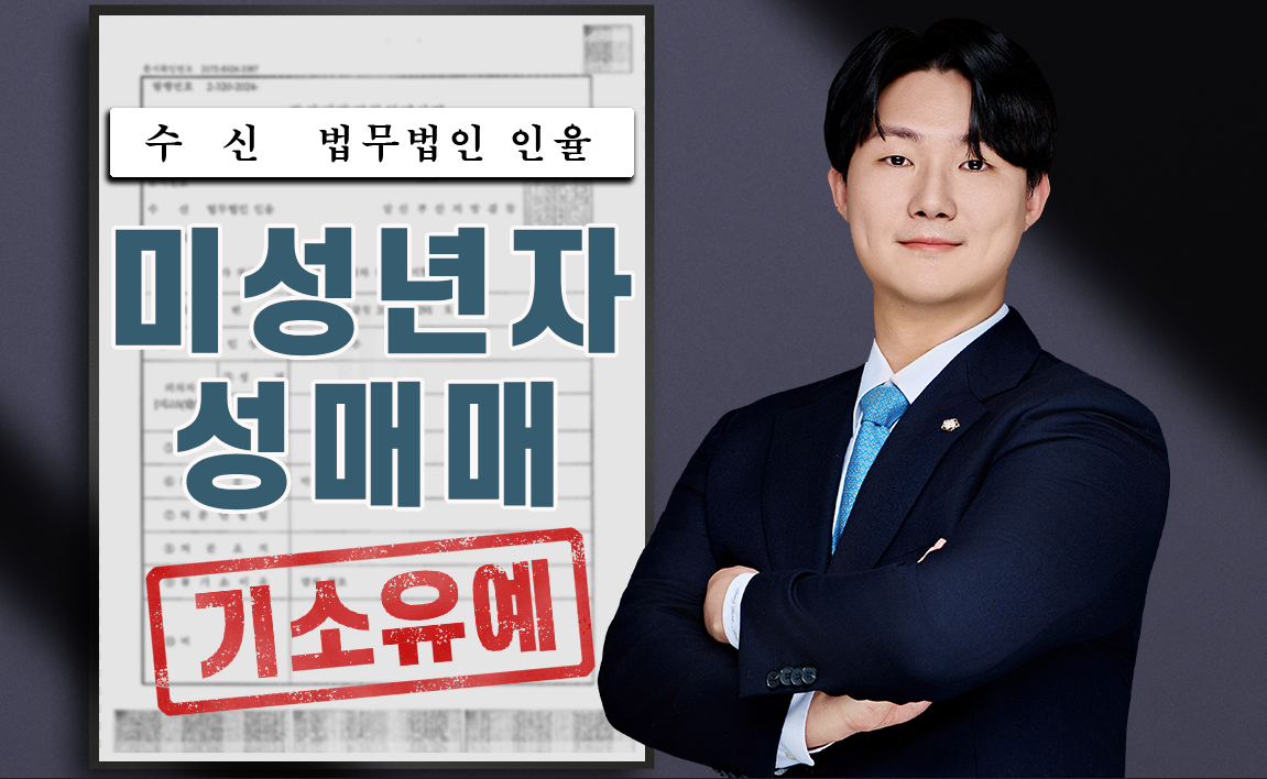 미성년자 대상 성매매 혐의 교육조건부 기소유예 이끌어낸 사례