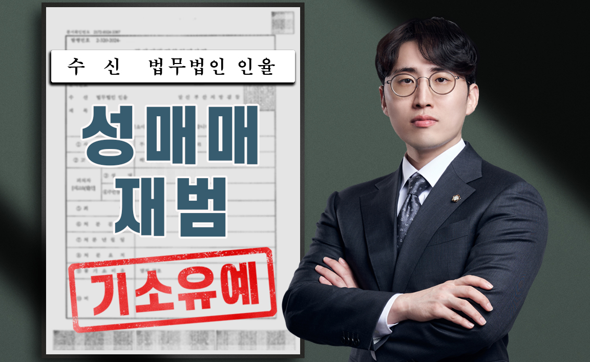 동종전과 보유 성매매 기소유예 받았음에도 기소유예를 이끌어낸 사례